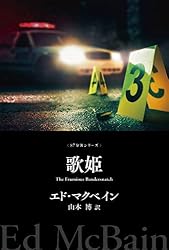 はめ絵 87分署シリーズ (ハヤカワ・ミステリ文庫) | エド マクベイン